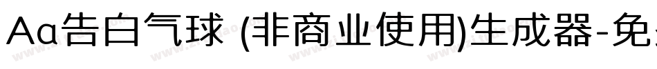 Aa告白气球 (非商业使用)生成器字体转换